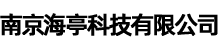 南京海亭科技有限公司